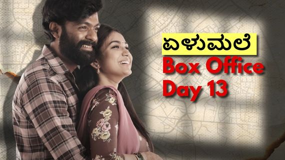 Elumale Box Office Day 13: 13ನೇ ದಿನ ₹4 ಕೋಟಿಗೆ ಲಗ್ಗೆ ಇಟ್ಟ 'ಏಳುಮಲೆ'; ಹೇಗೆ ಬಾಕ್ಸಾಫೀಸ್ ಖಬರ್?