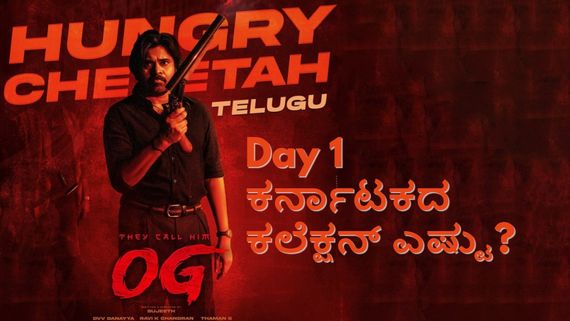 OG Karnataka Box Office: 2025ರ ಮೊದಲ ದಿನದ ದಾಖಲೆ ಉಡೀಸ್ ಮಾಡಿದ 'ಓಜಿ';ಕರ್ನಾಟಕದಲ್ಲಿ ಗಳಿಸಿದ್ದೆಷ್ಟು?