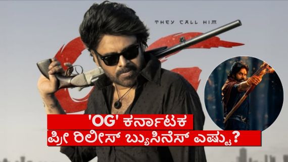 OG Movie:14 ವರ್ಷಗಳಲ್ಲಿ 'ಎ' ಸರ್ಟಿಫಿಕೇಟ್ ಪಡೆದ ಮೊದಲ ಪವನ್ ಸಿನಿಮಾ ಕರ್ನಾಟಕದಲ್ಲಿ ಮಾಡಿದ ಬ್ಯುಸಿನೆಸ್ ಎಷ್ಟು? 