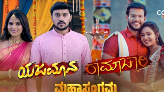 ಝಾನ್ಸಿ-ರಾಘು ಪ್ರೀತಿ ಗೆಲ್ಲಿಸೋಕೆ  ಚಾರು-ಚಾರಿ ಎಂಟ್ರಿ; ಯಜಮಾನ- ರಾಮಾಚಾರಿ ಮಹಾಸಂಗಮ