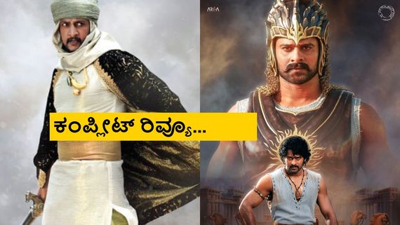 Baahubali: The Epic Review: ಸಪೂರವಾಗಿ ಬಂದ 'ಬಾಹುಬಲಿ' ಚಿತ್ರದಲ್ಲಿ ಏನುಂಟು? ಏನಿಲ್ಲ?