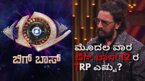 ಮತ್ತೆ ಬಿಗ್ ಬಾಸ್ ಡೋರ್ ಓಪನ್ ಆಯ್ತು.. 12ನೇ ಸೀಸನ್‌ನ ಮೊದಲ ವಾರದ ಟಿಆರ್‌ಪಿನೂ ಬಂತು! 