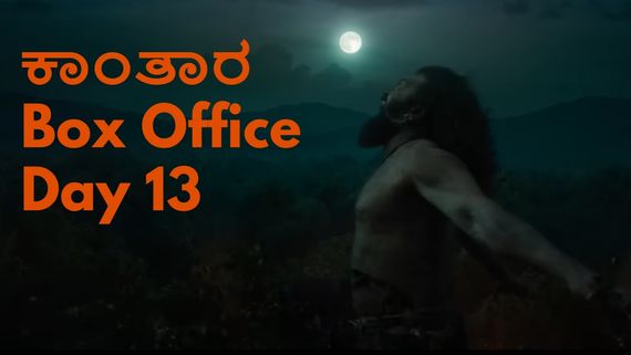 Kantara Chapter 1 Box Office Day 13: 13ನೇ ದಿನ 'ಕಾಂತಾರ 1' ಕಲೆಕ್ಷನ್ ಮತ್ತೆ ಏರಿಕೆ; 'ಕೆಜಿಎಫ್ 2' ಹಿಂದೆ ಹಾಕುತ್ತಾ?