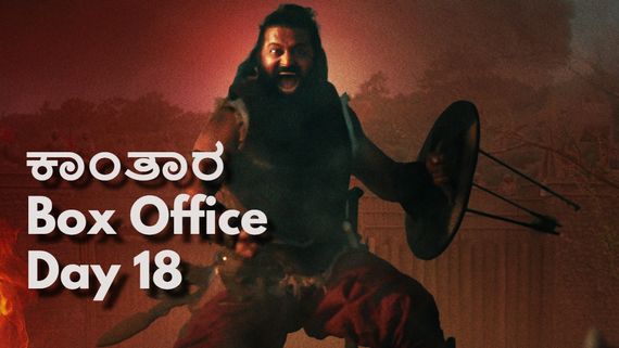 Kantara Chapter 1 Day 18; 'ಕಾಂತಾರ ಚಾಪ್ಟರ್ 1' ಕಲೆಕ್ಷನ್‌ನಲ್ಲಿ ಮತ್ತೆ ಏರಿಕೆ? ಆಸ್ಟ್ರೇಲಿಯಾದಲ್ಲೂ ದಾಖಲೆ ಉಡೀಸ್