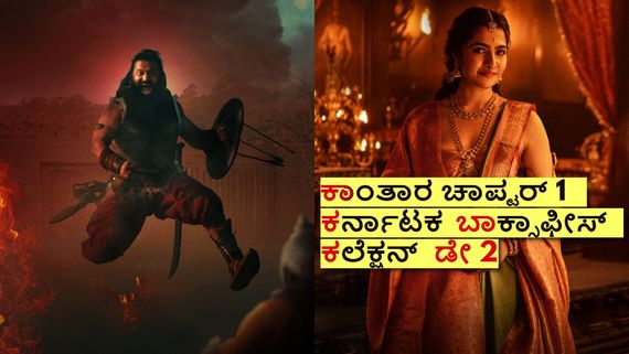 Kantara Chapter 1: ರಿಷಬ್ ಶೆಟ್ಟಿ 'ಕಾಂತಾರ ಚಾಪ್ಟರ್ 1' 2ನೇ ದಿನ ಕರ್ನಾಟಕದಲ್ಲಿ ಗಳಿಸಿದ್ದೆಷ್ಟು?