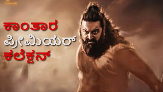 Kantara Chapter 1: ಎಷ್ಟು ಸ್ಕ್ರೀನ್‌ನಲ್ಲಿ ಪ್ರೀಮಿಯರ್? ಬಾಕ್ಸಾಫೀಸ್‌ನಲ್ಲಿ ಗಳಿಸಿದ್ದೆಷ್ಟು? 