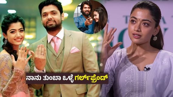 ಮೊದಲ ಪ್ರೀತಿಯಲ್ಲ,ಕೊನೆಯ ಪ್ರೀತಿ ಶುದ್ಧ; ಬ್ರೇಕಪ್‌ ಬೆಂಕಿಯಲ್ಲಿ ನೊಂದಿದ್ದಾರಾ ರಶ್ಮಿಕಾ? ಹೈದರಾಬಾದ್‌ ಸೊಸೆ ಮಾತು!