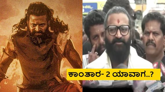 ದೈವಾರಾಧಕರ ಆಕ್ಷೇಪ, 2 ವಾರದ ಕಲೆಕ್ಷನ್ ಬಗ್ಗೆ ರಿಷಬ್ ಶೆಟ್ಟಿ ಮೈಸೂರಿನಲ್ಲಿ ಪ್ರತಿಕ್ರಿಯೆ