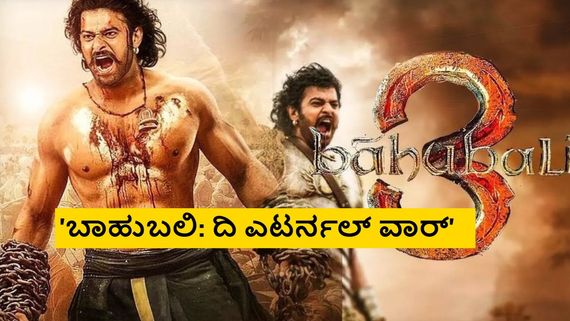 120 ಕೋಟಿ ರೂ. ಬಜೆಟ್‌ನಲ್ಲಿ 'ಬಾಹುಬಲಿ'- 3 ಸಿದ್ಧ; ಬ್ರೇಕಿಂಗ್ ನ್ಯೂಸ್ ಕೊಟ್ಟ ರಾಜಮೌಳಿ!