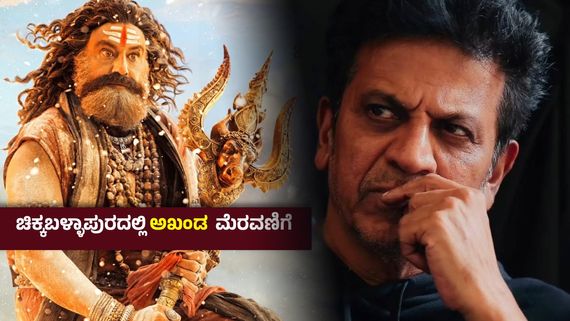 ಬಾಲಯ್ಯ ಬೆನ್ನ ಹಿಂದೆ ಮತ್ತೊಮ್ಮೆ ನಿಂತ ಶಿವಣ್ಣ, 'ಅಖಂಡ 2' ಟ್ರೇಲರ್ ಬಿಡುಗಡೆ ಮಾಡಲಿದ್ದಾರೆ ಹ್ಯಾಟ್ರಿಕ್ ಹೀರೋ