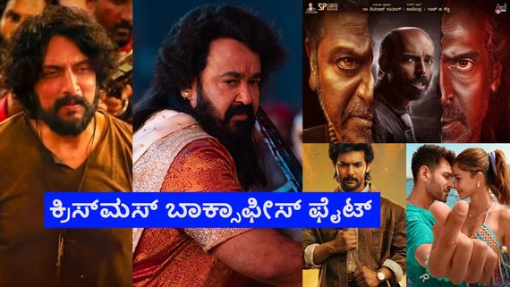 Christmas 2025 Boxoffice: 'ಮಾರ್ಕ್' ಹಾಗೂ '45' ಎದುರು ಪರಭಾಷಾ ಸಿನಿಮಾಗಳ ಆರ್ಭಟ