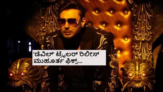 'ಡೆವಿಲ್' ಎಷ್ಟು ಸ್ಕ್ರೀನ್‌ಗಳಲ್ಲಿ ರಿಲೀಸ್? ಪ್ರೀಮಿಯರ್ ಶೋ, ಮಿಡ್‌ನೈಟ್ ಶೋ ಇರುತ್ತಾ? ಅಡ್ವಾನ್ಸ್ ಬುಕ್ಕಿಂಗ್ ಯಾವಾಗ?