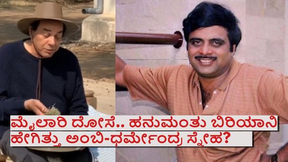 ರೆಬೆಲ್ ಸ್ಟಾರ್ 7ನೇ ಪುಣ್ಯತಿಥಿಯಂದೇ ಇಹಲೋಕ ತ್ಯಜಿಸಿದ ಹೀ-ಮ್ಯಾನ್;ಧರ್ಮೇಂದ್ರ-ಅಂಬರೀಶ್ ಸ್ನೇಹಿತ ಹೇಗಿತ್ತು ಗೊತ್ತೇ?