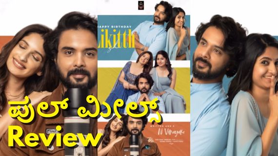 Full Meals Review: ಲಿಖಿತ್ ಶೆಟ್ಟಿ, ಖುಷಿ ರವಿ ಪ್ರೇಕ್ಷಕರಿಗೆ 'ಫುಲ್ ಮೀಲ್ಸ್' ಕೊಡ್ತಾರೋ? ಇಲ್ವೋ?