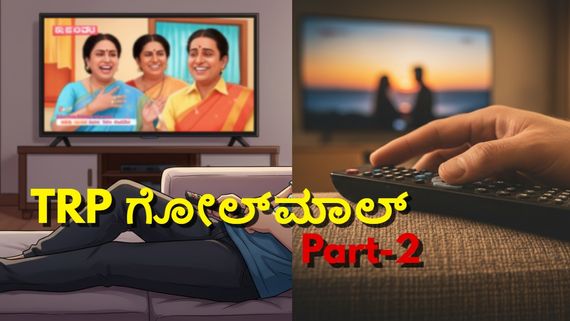 ತನಿಖಾ ವರದಿ ಭಾಗ - 02: ಡಿ.ಕೆ. ಶಿವಕುಮಾರ್ ಕಣ್ಣಿಗೆ ಬಿದ್ದರಾ ಟಿಆರ್‌ಪಿ ಕಳ್ಳರು?