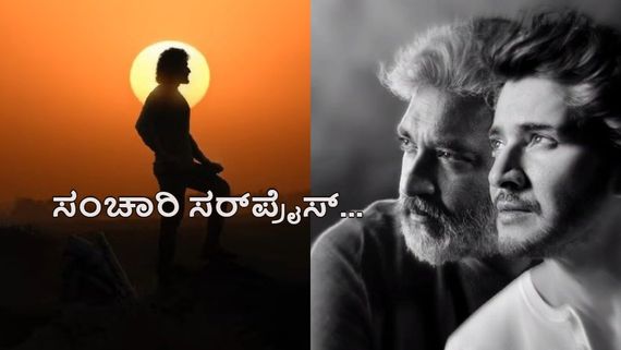 ಲೀಕ್.. ಅಫೀಷಿಯಲ್..; SSMB29 ಫಸ್ಟ್ ಸಾಂಗ್ ಬಿಟ್ಟು ರಾಜಮೌಳಿ ಹೊಸ ವರಸೆ 