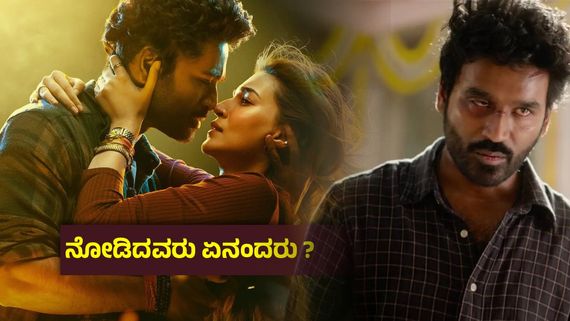 Tere Ishk Mein X Review ; ಭಾವನಾತ್ಮಕ ಮೆರವಣಿಗೆ, ಧನುಷ್ ಅದ್ಭುತ, ಆದರೆ? ತೇರೆ ಇಷ್ಕ್ ಮೇ- ಪ್ರೇಕ್ಷಕರ ಅಭಿಪ್ರಾಯ