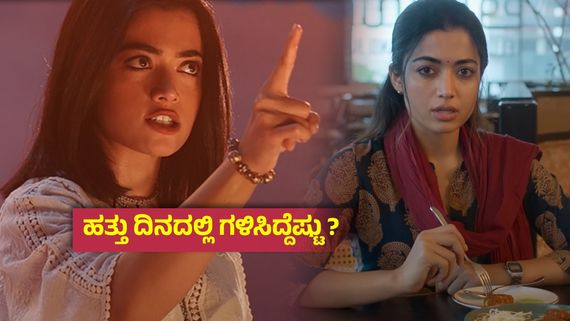 ರಶ್ಮಿಕಾ ಮಂದಣ್ಣ ನಂಬಿ ''ದಿ ಗರ್ಲ್‌ಫ್ರೆಂಡ್‌'' ನಿರ್ಮಾಪಕ ಕಳೆದುಕೊಂಡ ಹಣ ಎಷ್ಟು ?