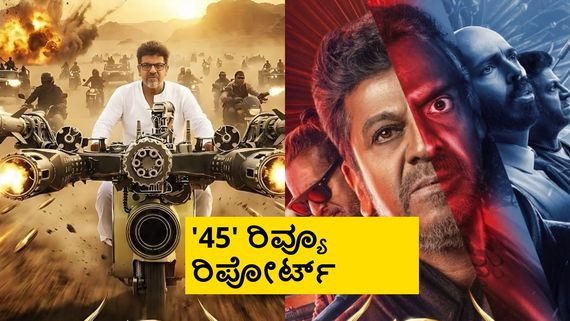 45 Review: ಕಾಲನ ಎದುರು 'ಶಿವ'ತಾಂಡವ.. ತೆರೆಮೇಲೆ ಅದ್ಭುತ '45' ದೈವಿಕ ಅನುಭವ