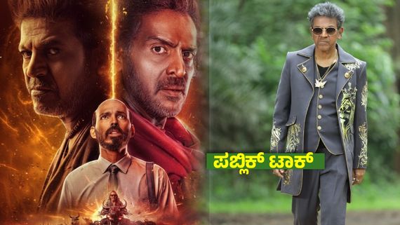 45 X (Twitter) Review : ಕಿಕ್ಕೇರಿಸುತ್ತಾ ಅಪೂರ್ವ ಸಂಗಮ? ಹೇಗಿದೆ ಶಿವತಾಂಡವ? ಪ್ರೇಕ್ಷಕರ ಮನದ ಮಾತೇನು?