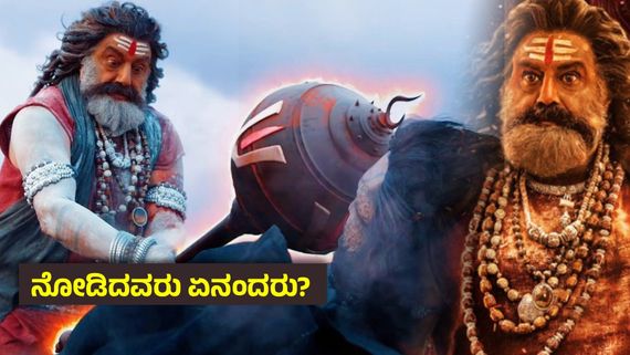 Akhanda 2 X (Twitter) Review ; ಮಾಸ್ ಬ್ಲಾಕ್‌ಬಸ್ಟರಾ ? ಡಿಸಾಸ್ಟರಾ ? ಹೇಗಿದೆ ಅಖಂಡ 2 ? ಪ್ರೇಕ್ಷಕರ ಅಭಿಪ್ರಾಯ