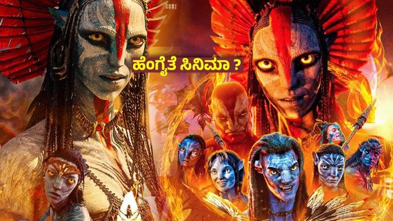 Avatar: Fire and Ash Movie Review: ಬೆಂಕಿಯಂತಹ ಪ್ಯಾಂಡೋರಾ ಲೋಕದಲ್ಲಿ ಮುಗ್ಗರಿಸಿ ಬಿದ್ದ ಜೇಮ್ಸ್ ಕ್ಯಾಮರೂನ್