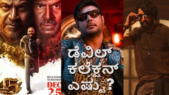 Devil Box Office Day 15: '45', 'ಮಾರ್ಕ್' ಭರ್ಜರಿ ಗಳಿಕೆ.. 15ನೇ ದಿನ 'ಡೆವಿಲ್' ಕಲೆಕ್ಷನ್ ಏನಾಯ್ತು?