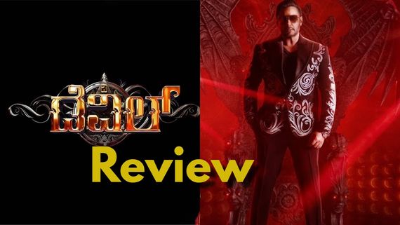 Devil Review: ರಾಜಕೀಯ ಅಖಾಡದಲ್ಲಿ ಡಬಲ್ 'ಚಾಲೆಂಜ್'; 'ಡೆವಿಲ್'-ಕೃಷ್ಣ ಆಟ ಆಡ್ತಿರೋದ್ಯಾರು?