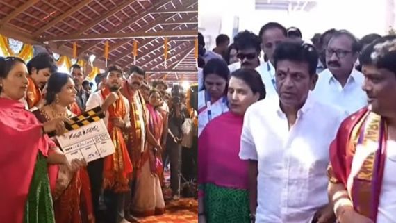 'ಗುಮ್ಮಡಿ ನರಸಯ್ಯ' ಚಿತ್ರ ಮುಹೂರ್ತಕ್ಕೆ ಜನಸಾಗರ; ತಂದೆ, ತಾಯಿ, ಅಪ್ಪು ಭಾವಚಿತ್ರಕ್ಕೆ ಶಿವಣ್ಣ ಪೂಜೆ