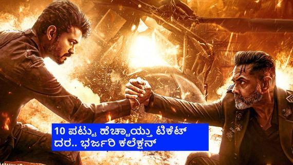 ಬೆಂಗಳೂರಿನಲ್ಲಿ 'ಜನನಾಯಗನ್' ವಿಜಯ್ ಡಿಮ್ಯಾಂಡ್ ಜೋರು; ಟಿಕೆಟ್‌ಗಳು ಸೋಲ್ಡೌಟ್