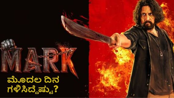 Mark Box Office Day 1: ಕಿಚ್ಚನ 'ಮಾರ್ಕ್' ಮೊದಲ ದಿನ ಬಾಕ್ಸಾಫೀಸ್‌ನಲ್ಲಿ ದೋಚಿದ್ದೆಷ್ಟು? 'ಮ್ಯಾಕ್ಸ್' ಮೀರಿಸಿತೇ?