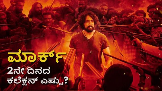 Mark Box Office Day 2: ಫಸ್ಟ್ ಡೇ ದಾಖಲೆ ಗಳಿಕೆ.. 2ನೇ ದಿನ 'ಮಾರ್ಕ್' ಕಲೆಕ್ಷನ್ ಎಷ್ಟಾಯ್ತು?