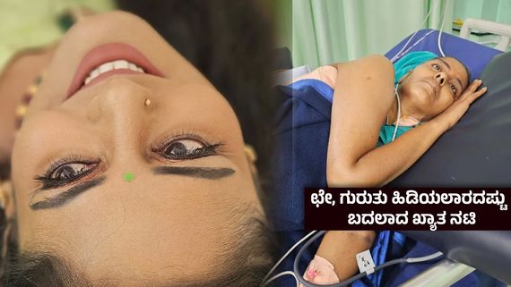 ಚಿಕಿತ್ಸೆಗೆ ಹಣ ಇಲ್ಲದೇ ಪರದಾಟ, ಜೀವನ್ಮರಣದ ಹೋರಾಟದಲ್ಲಿ ಖ್ಯಾತ ನಟಿ ; ಸಹಾಯಕ್ಕೆ ಕೈಚಾಚಿದ ಬಿಗ್ ಬಾಸ್ ಸ್ಫರ್ಧಿ