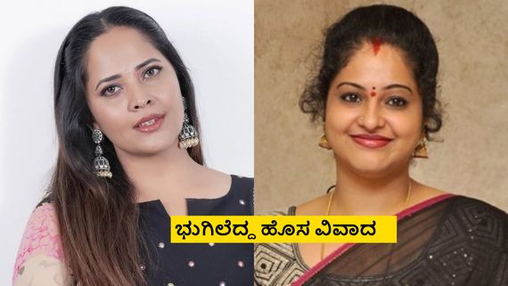ತಮ್ಮ ಅಂಗಾಂಗಗಳ ಬಗ್ಗೆ ಅಶ್ಲೀಲ ಜೋಕ್; ಆಂಕರ್ ಅನಸೂಯ ವಿರುದ್ಧ ನಟಿ ರಾಶಿ ಆಕ್ರೋಶ