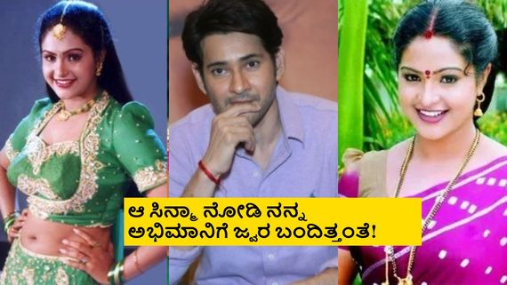 ಮಹೇಶ್ ಬಾಬು ಚಿತ್ರದಲ್ಲಿ ನಟಿಸಿ ನನ್ನ ಕರಿಯರ್ ಹಾಳಾಯ್ತು, ಅದೊಂದು ದೃಶ್ಯದಲ್ಲಿ ನಟಿಸಬಾರದಿತ್ತು