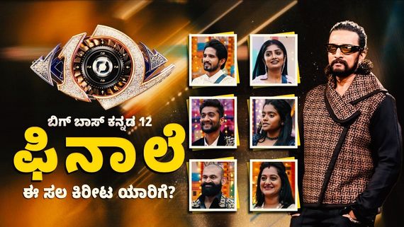 BBK Finale 12: ಬಿಗ್ ಬಾಸ್ ಫಿನಾಲೆ.. ಗೆಲ್ಲೋರು ಯಾರು? ರನ್ನರ್‌ಅಪ್‌ ಯಾರು?