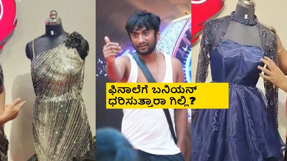 BBK12: ಫಿನಾಲೆಗೆ ಕಾವ್ಯಾ ಹಾಗೂ ರಕ್ಷಿತಾ ತೊಡುವ ಕಾಸ್ಟ್ಯೂಮ್ಸ್ ಇದೇನಾ? ವಿಶೇಷತೆ ಏನು?