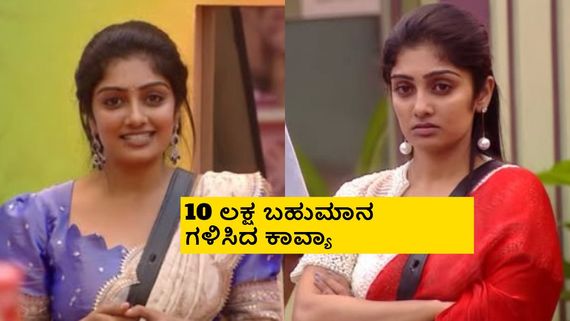 BBK12 Grand Finale: ಗಿಲ್ಲಿ ಆಸೆ ಈಡೇರಲೇ ಇಲ್ಲ; 4ನೇ ಸ್ಥಾನಕ್ಕೆ ತೃಪ್ತಿಪಟ್ಟ ಕಾವ್ಯಾ ಶೈವ