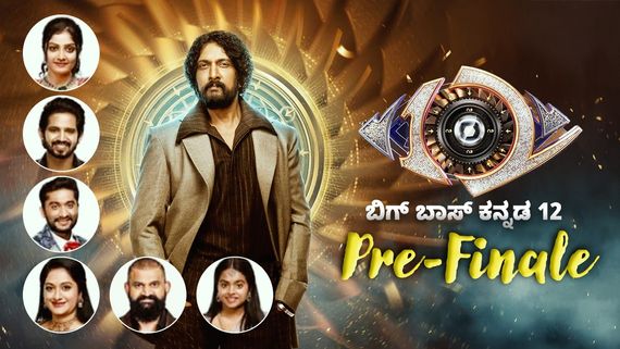 BBK 12 Live: ಬಿಗ್‌ ಬಾಸ್ ಕನ್ನಡ 12 ಫಿನಾಲೆಗೆ ಕ್ಷಣಗಣನೆ.. ಪ್ರಿ-ಫಿನಾಲೆಯ ಹೈಲೈಟ್ಸ್ ಏನೇನು?