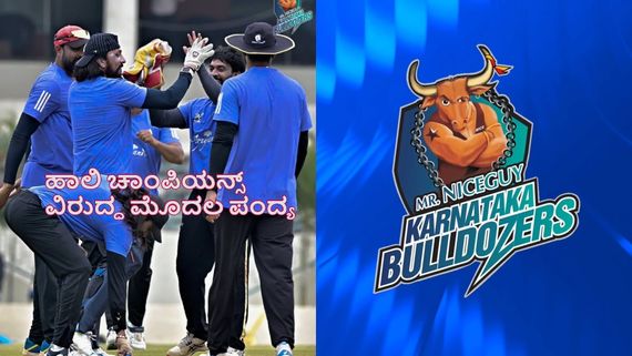 CCL 2026: ಕರ್ನಾಟಕ ಬುಲ್ಡೋಜರ್ಸ್ ಮೊದಲ ಎದುರಾಳಿ ಯಾರು? ಎಲ್ಲಿ, ಯಾವಾಗ ಪಂದ್ಯ?