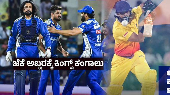 CCL 2026 Semifinal ; ಚೆನ್ನೈ ವಿರುದ್ಧ ಸೇಡು ತೀರಿಸಿಕೊಂಡ ಕರ್ನಾಟಕ ಬುಲ್ಡೋಜರ್ಸ್-ಫೈನಲ್‌ಗೆ ಕಿಚ್ಚನ ಪಡೆ