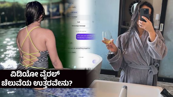 ಸುಂದರ ಯುವತಿಯನ್ನು ಮಂಚಕ್ಕೆ ಕರೆದ ಬಿಗ್ ಬಾಸ್ ಸ್ಫರ್ಧಿ?ಸೆಲೆಬ್ರಿಟಿ ಇಮೇಜ್ ಮಣ್ಣುಪಾಲು-ಚಾಟ್ ಲೀಕ್