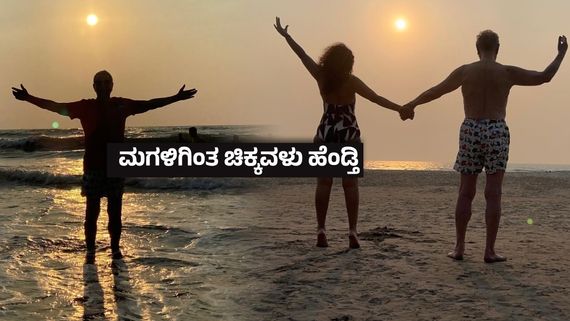 50ರ ಹರೆಯದ 4ನೇ ಪತ್ನಿ ಜೊತೆ ಗೋವಾದಲ್ಲಿ 10ನೇ ವರ್ಷದ ವಿವಾಹ ವಾರ್ಷಿಕೋತ್ಸವ ಆಚರಿಸಿದ 80 ವರ್ಷದ ನಟ