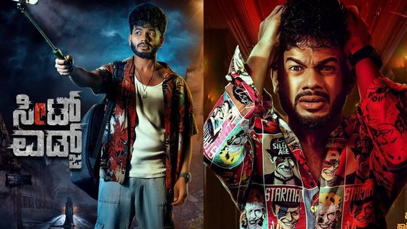 ಹಾರರ್ ಕಾಮಿಡಿ ಸಸ್ಪೆನ್ಸ್ 'ಸೀಟ್ ಎಡ್ಜ್' ಸಿನಿಮಾ ಬಿಡುಗಡೆಗೆ ಸಜ್ಜು