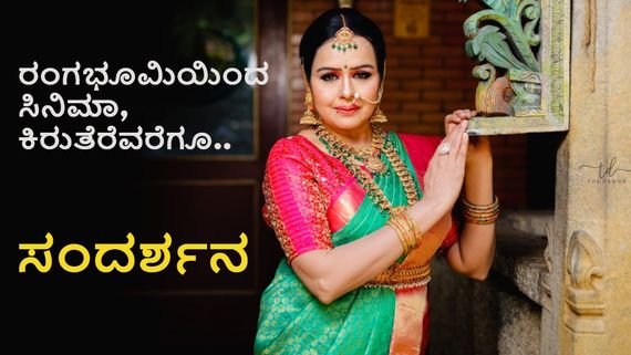 ಕಿರುತೆರೆಯ 'ಕ್ರೂರ ಅತ್ತೆ' ಚಂದ್ರಕಲಾ ಮೋಹನ್ ಚಪ್ಪಲಿಯಿಂದ ಹೊಡೆಸಿಕೊಳ್ಳಲು ಮುಂದಾಗಿದ್ದರೇ? ಏನಿದು ಕಥೆ? 