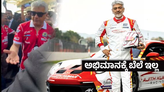 ಇದು ಸಿನಿಮಾ ಥಿಯೇಟರ್ ಅಲ್ಲ ; ಅಭಿಮಾನಿಗಳ ಮೇಲೆ ಗರಂ ಆದ ಅಜಿತ್- ಅಪ್ಸೆಟ್ ಆದ ಫ್ಯಾನ್ಸ್