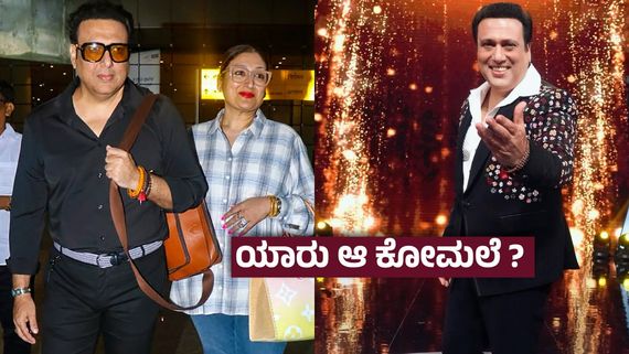 62ನೇ ವರ್ಷದಲ್ಲಿ ಅನೈತಿಕ ಸಂಬಂಧ ; ನನ್ನಿಂದ ತಪ್ಪಾಗಿದೆ ಕ್ಷಮಿಸಿ ಎಂದ ಗೋವಿಂದ- ಆ ನಟಿಗೆ ಧನ್ಯವಾದ ಹೇಳಿದ್ದೇಕೆ ?