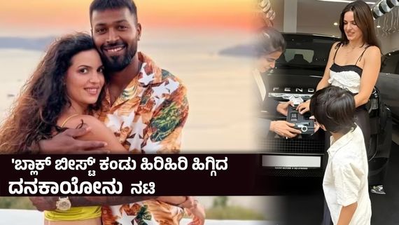 ಡಿವೋರ್ಸ್ ಆಗಿದ್ದರೇನಂತೆ; ಮಾಜಿ ಪತ್ನಿ ನತಾಶಾ ಮತ್ತು ಮಗನಿಗೆ ₹4 ಕೋಟಿಯ ಕಾರ್ ಗಿಫ್ಟ್ ನೀಡಿದ ಹಾರ್ದಿಕ್ ಪಾಂಡ್ಯ