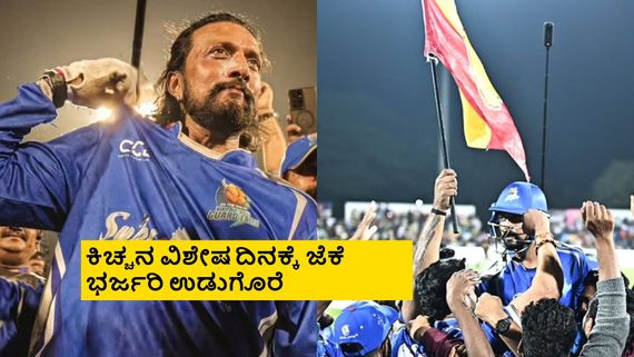 CCL 2026: ಚೆನ್ನೈ ವಿರುದ್ಧ ಗೆದ್ದು ತಮಿಳುನಾಡಿನಲ್ಲಿ ಕನ್ನಡ ಬಾವುಟ ಹಾರಿಸಿದ ಕಿಚ್ಚ ಸುದೀಪ್