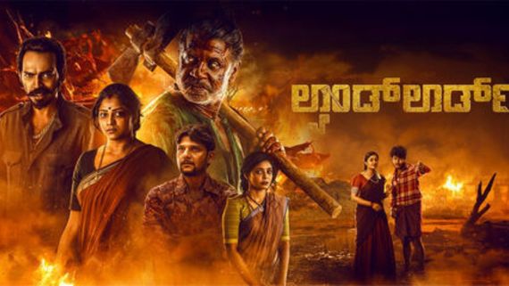 Landlord Boxoffice Day 15: ಎರಡು ವಾರಕ್ಕೆ 'ಲ್ಯಾಂಡ್‌ಲಾರ್ಡ್' ಕಲೆಕ್ಷನ್ ಎಷ್ಟು? ಮುಂದೇನು?